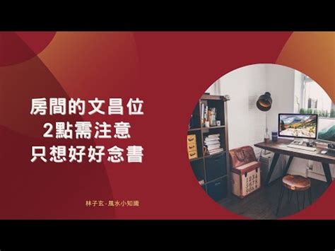 文昌位擺設|最新文昌位擺設技巧